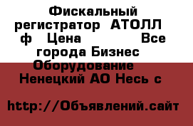 Фискальный регистратор  АТОЛЛ 55ф › Цена ­ 17 000 - Все города Бизнес » Оборудование   . Ненецкий АО,Несь с.